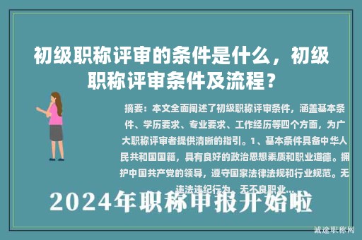 初级职称评审的条件是什么，初级职称评审条件及流程？