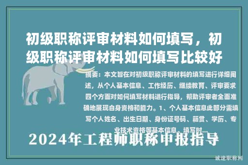 初级职称评审材料如何填写，初级职称评审材料如何填写比较好？