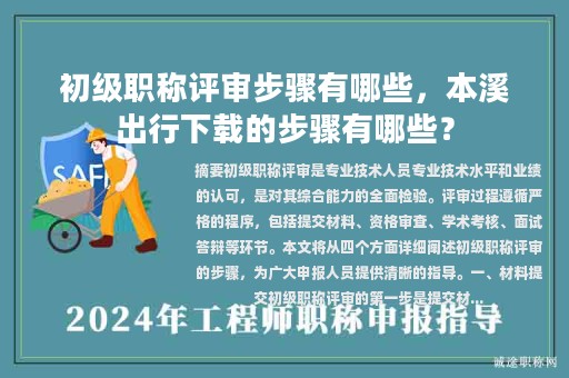 初级职称评审步骤有哪些，本溪出行下载的步骤有哪些？