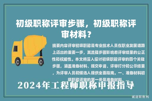 初级职称评审步骤，初级职称评审材料？