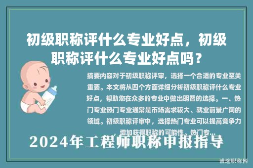 初级职称评什么专业好点，初级职称评什么专业好点吗？