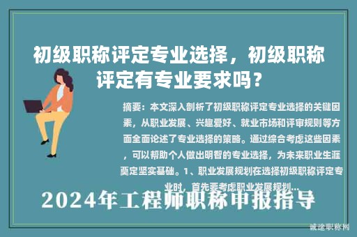 初级职称评定专业选择，初级职称评定有专业要求吗？
