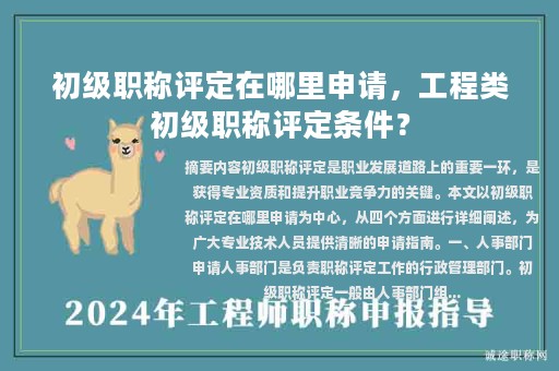 初级职称评定在哪里申请，工程类初级职称评定条件？