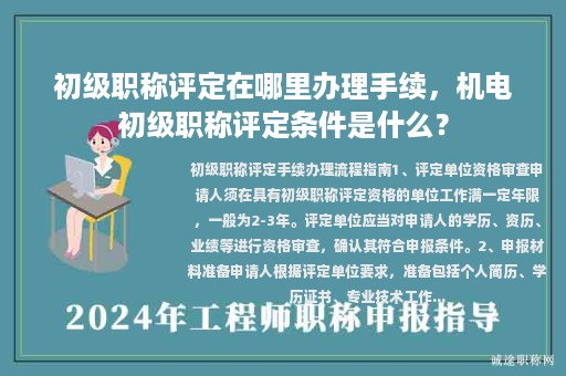 初级职称评定在哪里办理手续，机电初级职称评定条件是什么？
