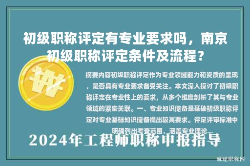 初级职称评定有专业要求吗，南京初级职称评定条件及流程？