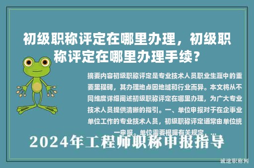 初级职称评定在哪里办理，初级职称评定在哪里办理手续？