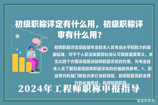 初级职称评定有什么用，初级职称评审有什么用？