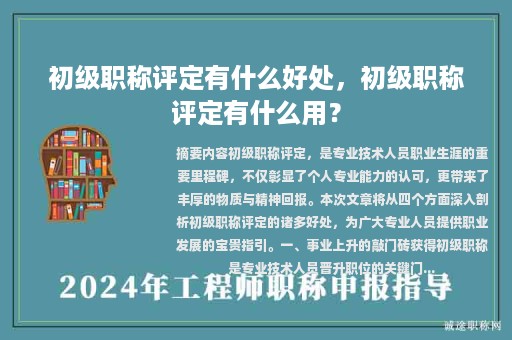初级职称评定有什么好处，初级职称评定有什么用？