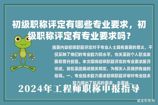 初级职称评定有哪些专业要求，初级职称评定有专业要求吗？