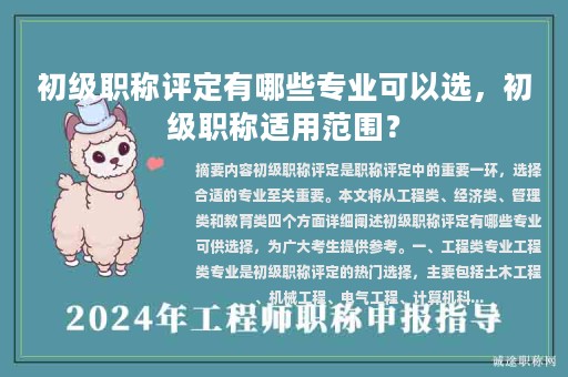 初级职称评定有哪些专业可以选，初级职称适用范围？