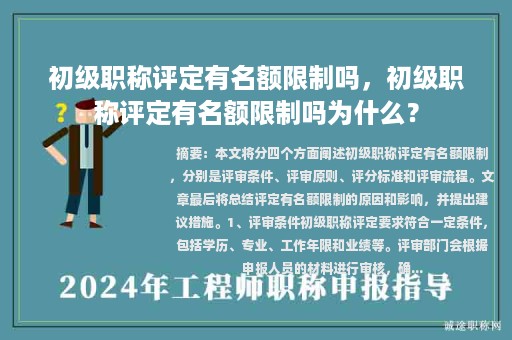 初级职称评定有名额限制吗，初级职称评定有名额限制吗为什么？