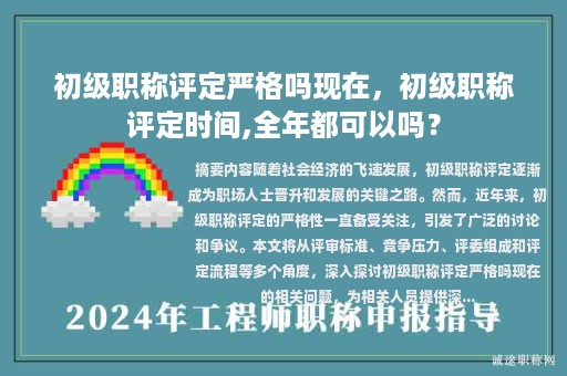 初级职称评定严格吗现在，初级职称评定时间,全年都可以吗？
