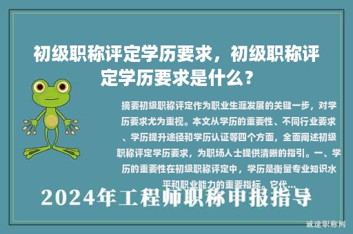 初级职称评定学历要求，初级职称评定学历要求是什么？