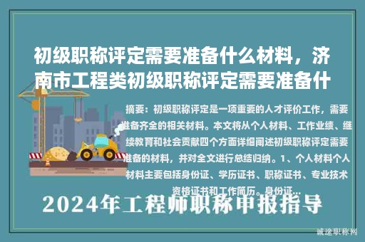 初级职称评定需要准备什么材料，济南市工程类初级职称评定需要准备什么材料？