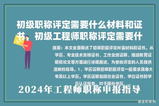 初级职称评定需要什么材料和证书，初级工程师职称评定需要什么资料？
