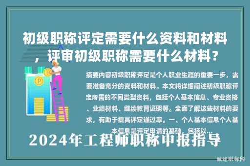 初级职称评定需要什么资料和材料，评审初级职称需要什么材料？