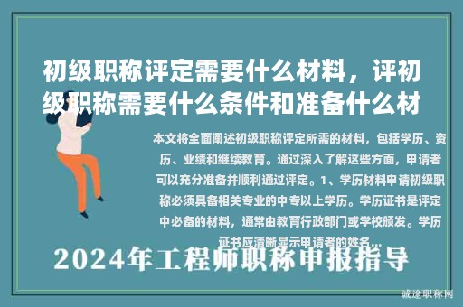 初级职称评定需要什么材料，评初级职称需要什么条件和准备什么材料？
