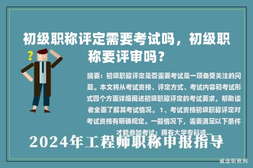 初级职称评定需要考试吗，初级职称要评审吗？