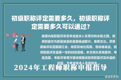 初级职称评定需要多久，初级职称评定需要多久可以通过？