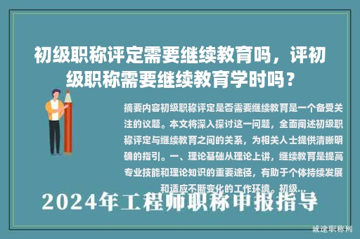 初级职称评定需要继续教育吗，评初级职称需要继续教育学时吗？