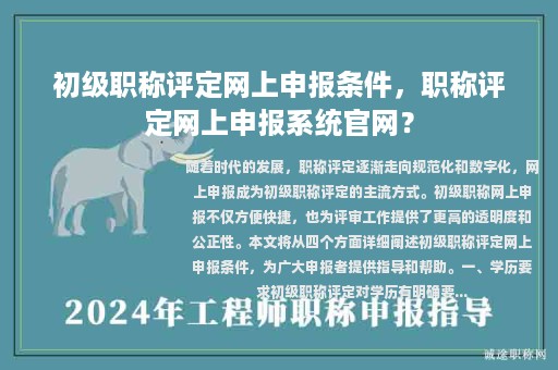 初级职称评定网上申报条件，职称评定网上申报系统官网？