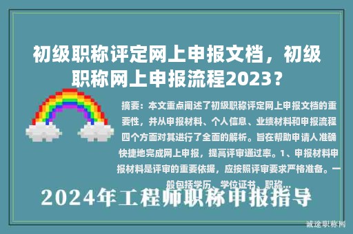 初级职称评定网上申报文档，初级职称网上申报流程2023？