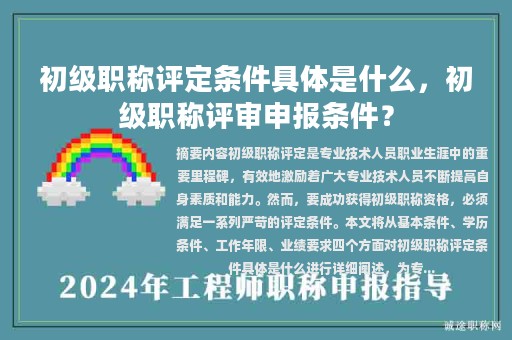 初级职称评定条件具体是什么，初级职称评审申报条件？