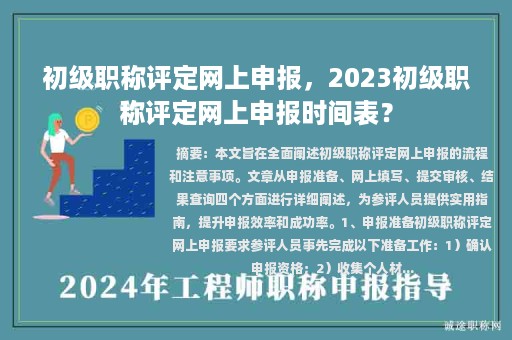 初级职称评定网上申报，2023初级职称评定网上申报时间表？