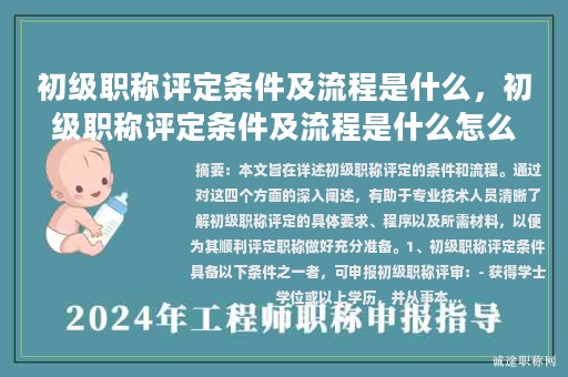 初级职称评定条件及流程是什么，初级职称评定条件及流程是什么怎么填？