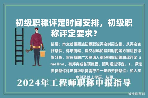 初级职称评定时间安排，初级职称评定要求？