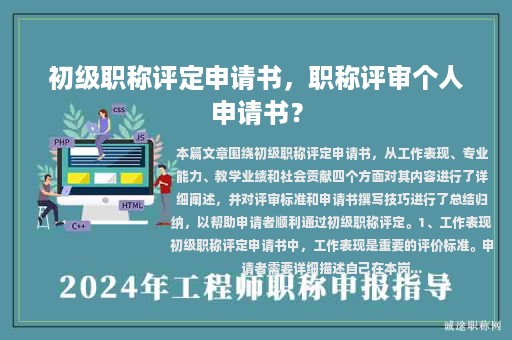 初级职称评定申请书，职称评审个人申请书？