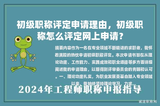 初级职称评定申请理由，初级职称怎么评定网上申请？