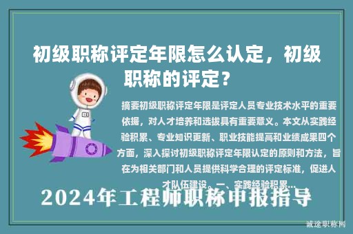 初级职称评定年限怎么认定，初级职称的评定？