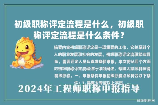 初级职称评定流程是什么，初级职称评定流程是什么条件？