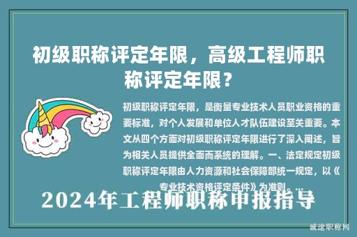 初级职称评定年限，高级工程师职称评定年限？