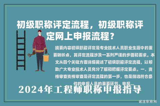 初级职称评定流程，初级职称评定网上申报流程？
