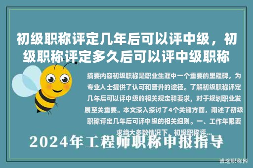 初级职称评定几年后可以评中级，初级职称评定多久后可以评中级职称？