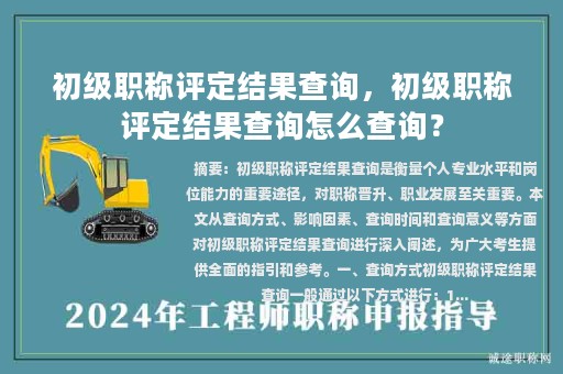 初级职称评定结果查询，初级职称评定结果查询怎么查询？