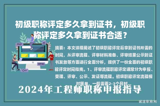 初级职称评定多久拿到证书，初级职称评定多久拿到证书合适？