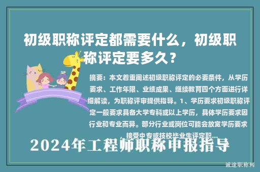 初级职称评定都需要什么，初级职称评定要多久？