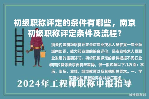 初级职称评定的条件有哪些，南京初级职称评定条件及流程？