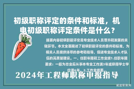 初级职称评定的条件和标准，机电初级职称评定条件是什么？