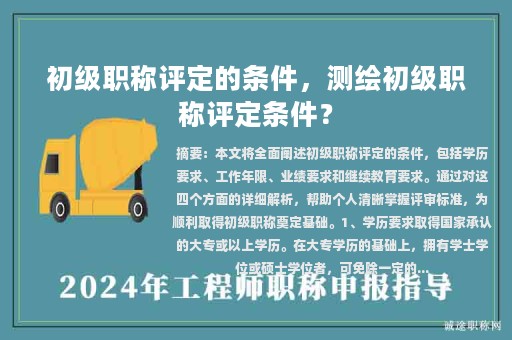 初级职称评定的条件，测绘初级职称评定条件？