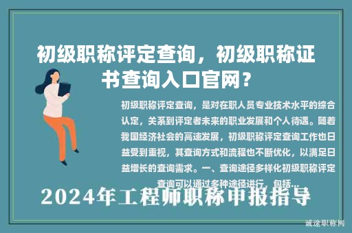 初级职称评定查询，初级职称证书查询入口官网？