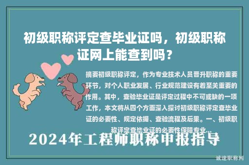 初级职称评定查毕业证吗，初级职称证网上能查到吗？