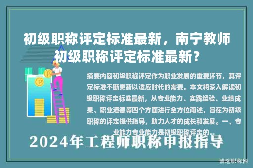 初级职称评定标准最新，南宁教师初级职称评定标准最新？