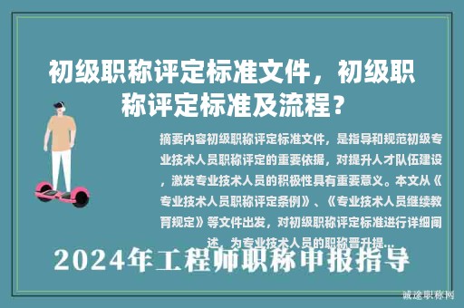 初级职称评定标准文件，初级职称评定标准及流程？
