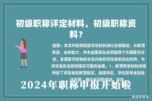 初级职称评定材料，初级职称资料？