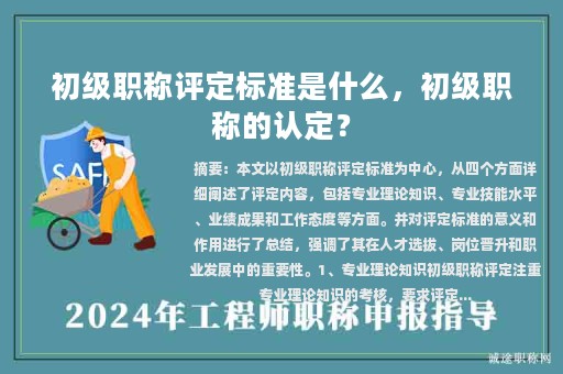 初级职称评定标准是什么，初级职称的认定？