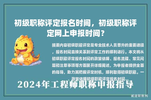 初级职称评定报名时间，初级职称评定网上申报时间？